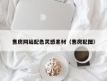 安庆售房网站配色灵感素材（售房配图）